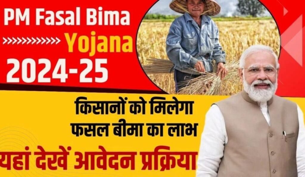 Fasal Bima Yojana 2024