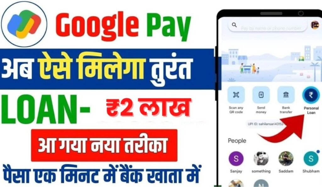 Google Pay Se Loan Kaise Le