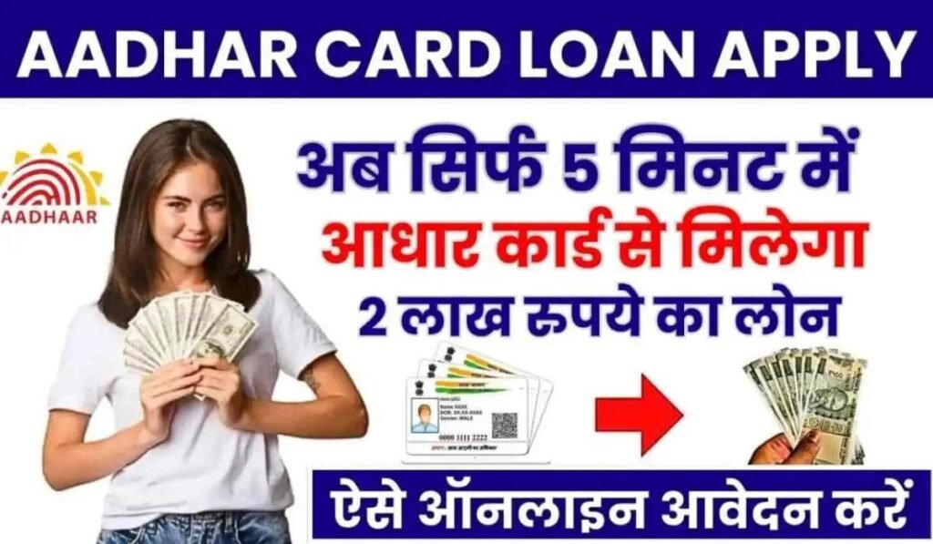 Aadhar Card Se Loan Kaise Le, Aadhar card se loan kaise le apply online, Aadhar card se loan kaise le status, Aadhar Card Se Personal Loan Apply, Aadhar Se Loan Kaise Le,