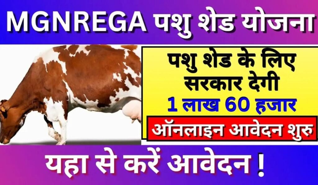 MGNREGA Pashu Shed Yojana 2024