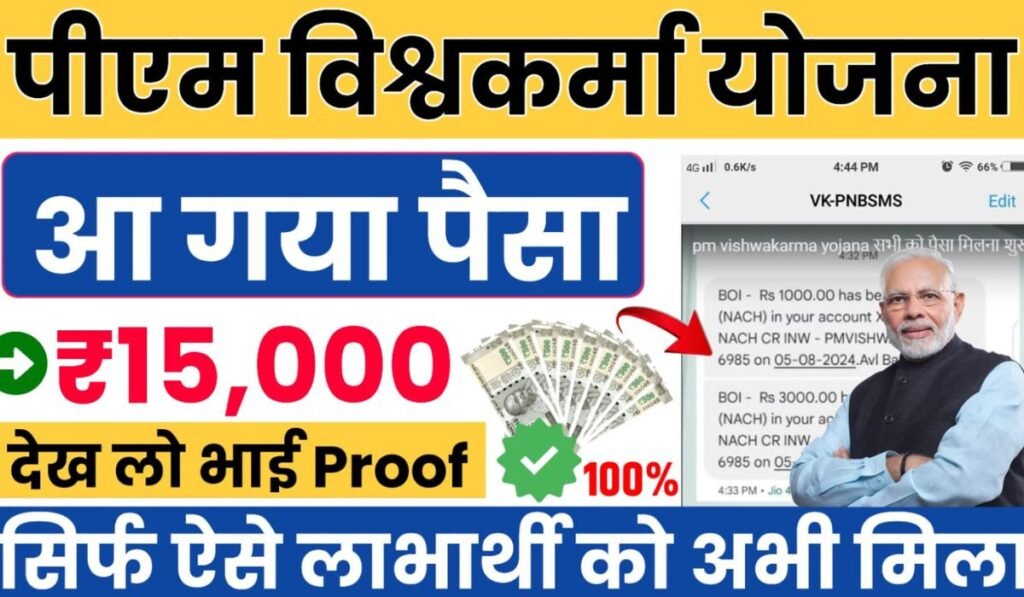 PM Vishwakarma Yojana Payment Status