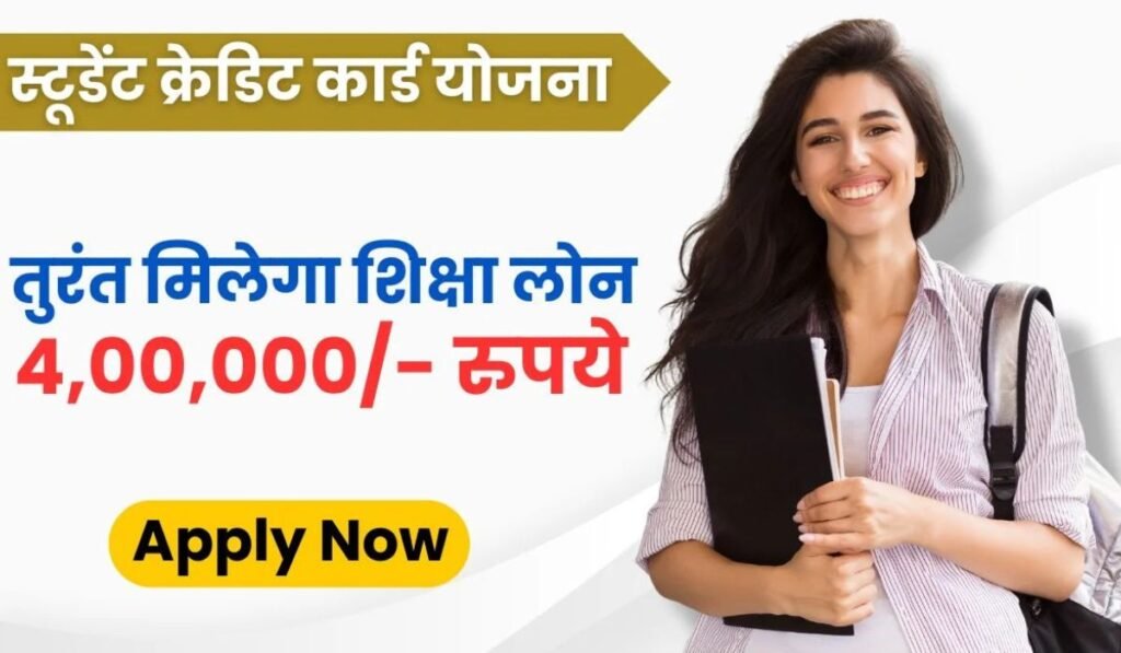 Student Credit Card Yojana