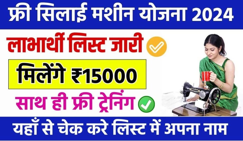 Free Silai Machine Yojana List 2024