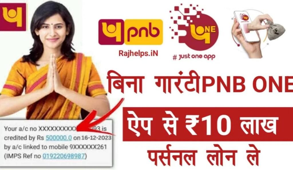 PNB Instant Personal Loan 2024