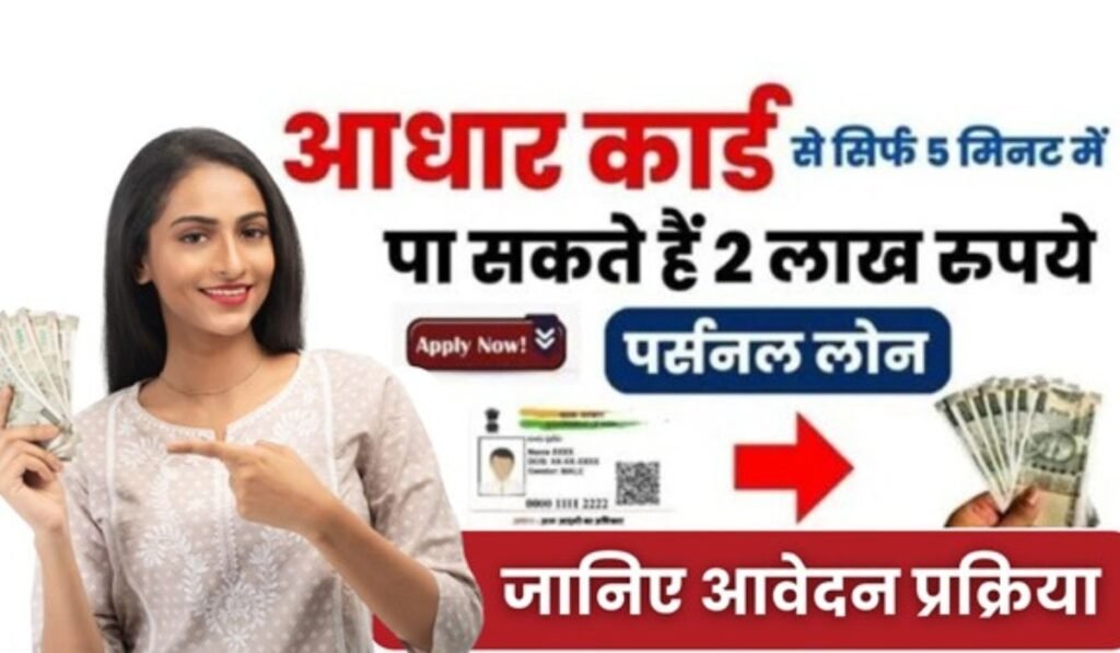 Aadhar Card Se Loan Kaise Le